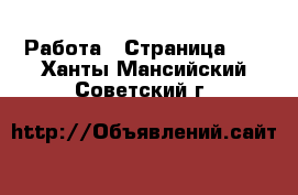  Работа - Страница 10 . Ханты-Мансийский,Советский г.